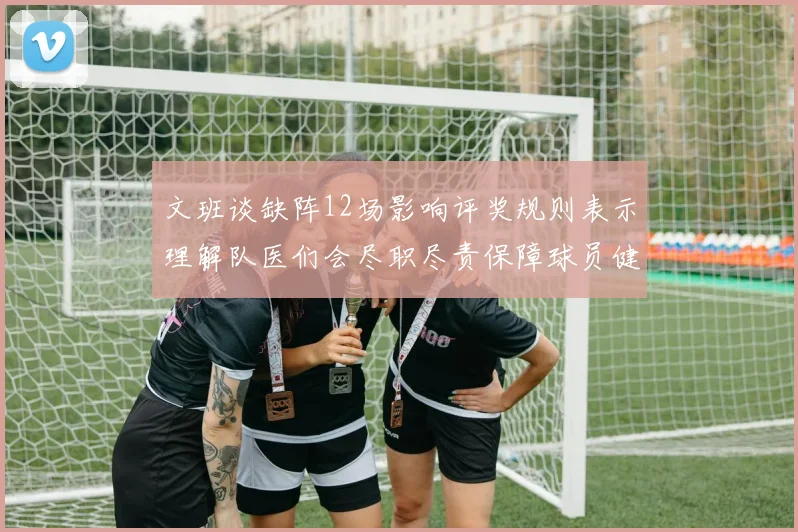 文班谈缺阵12场影响评奖规则表示理解队医们会尽职尽责保障球员健康