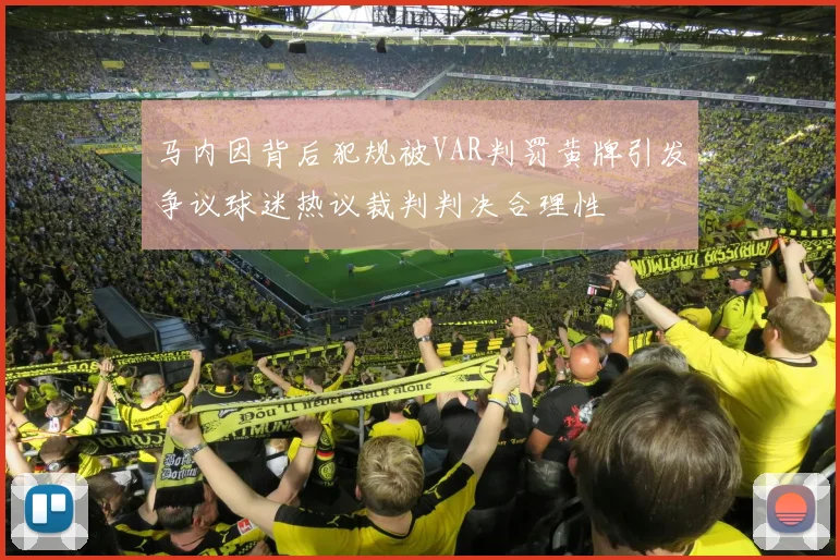 马内因背后犯规被VAR判罚黄牌引发争议球迷热议裁判判决合理性