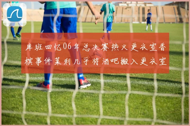 库班回忆06年总决赛热火更衣室香槟事件莱利几乎将酒吧搬入更衣室