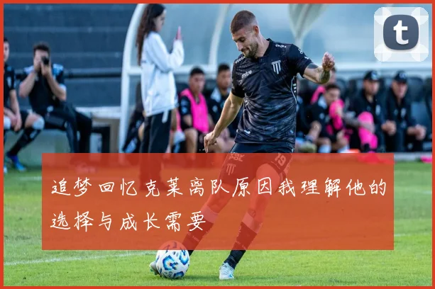 追梦回忆克莱离队原因我理解他的选择与成长需要