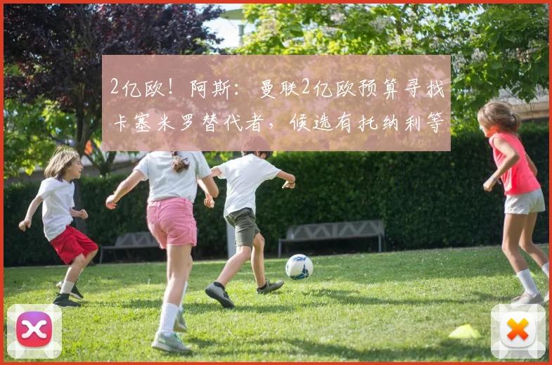 2亿欧！阿斯：曼联2亿欧预算寻找卡塞米罗替代者，候选有托纳利等