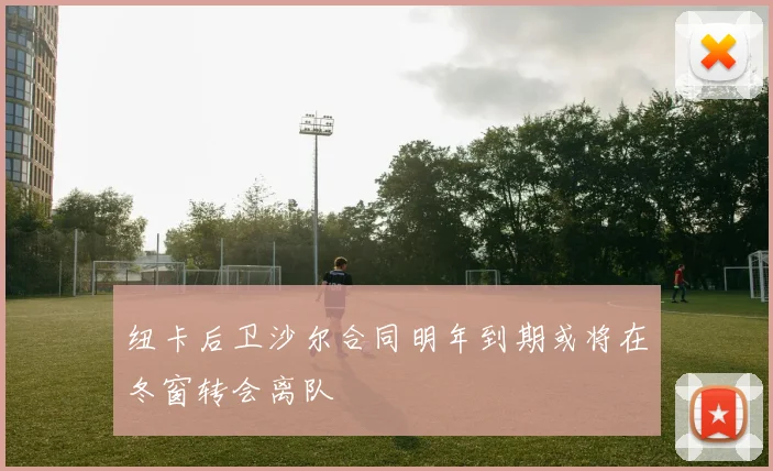 纽卡后卫沙尔合同明年到期或将在冬窗转会离队