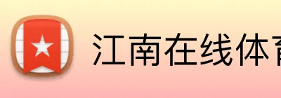 江南在线体育官网 Logo