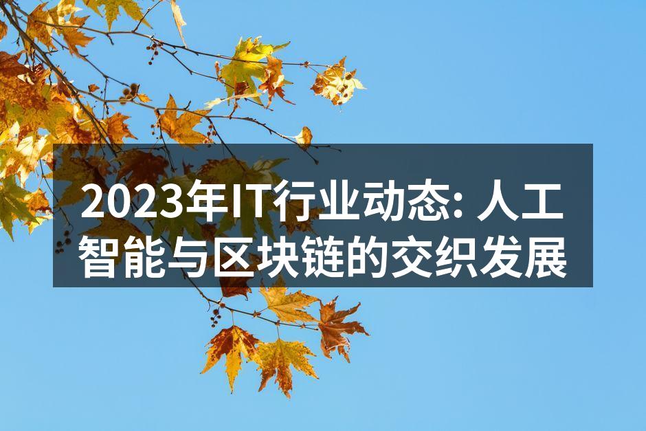 人工智能助力企业数字化转型