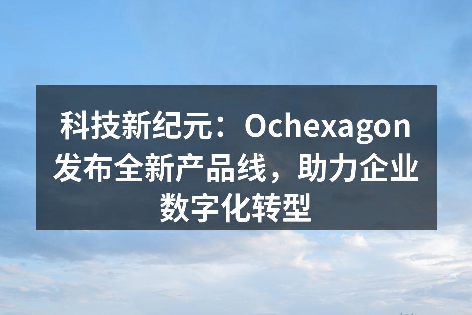 Ochexagon新产品发布会现场