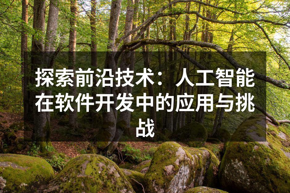 人工智能在软件开发中的应用示意图