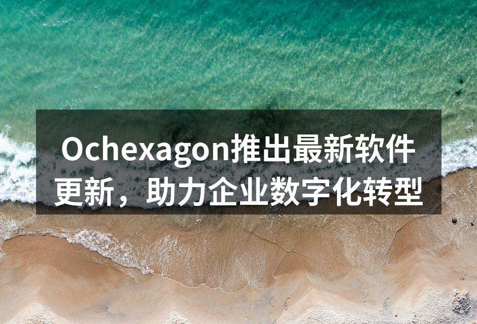 Ochexagon软件更新发布会现场