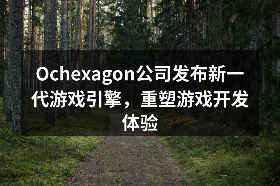 新一代游戏引擎界面展示
