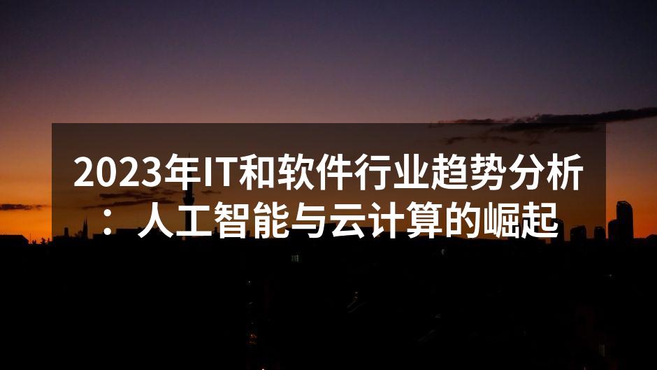 人工智能技术正在改变企业运营方式
