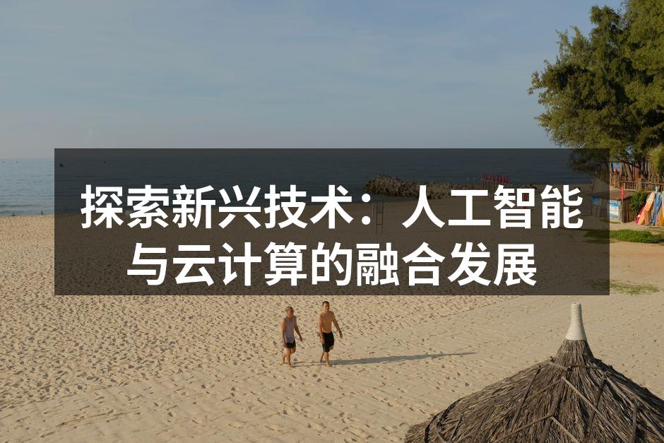 人工智能与云计算的深度融合