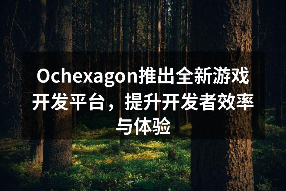 Ochexagon新平台界面展示