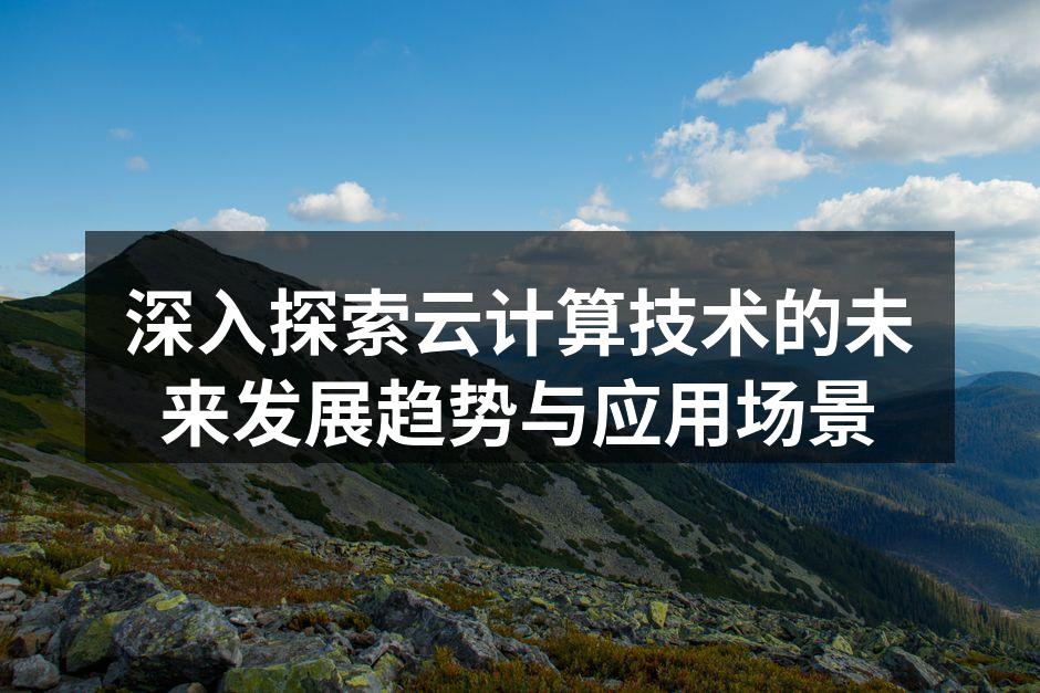 云计算架构图,展示了云服务的多样性