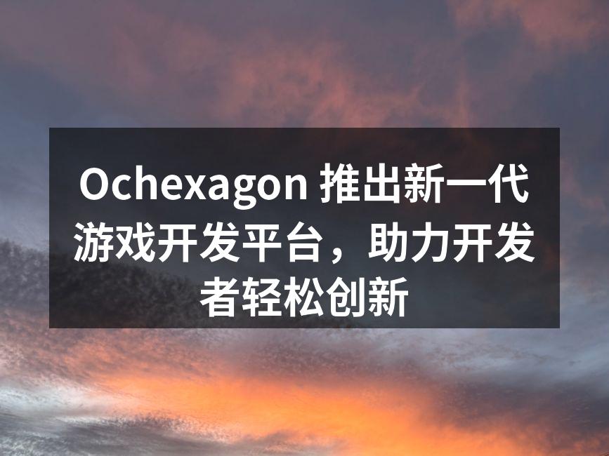 Ochexagon新平台界面