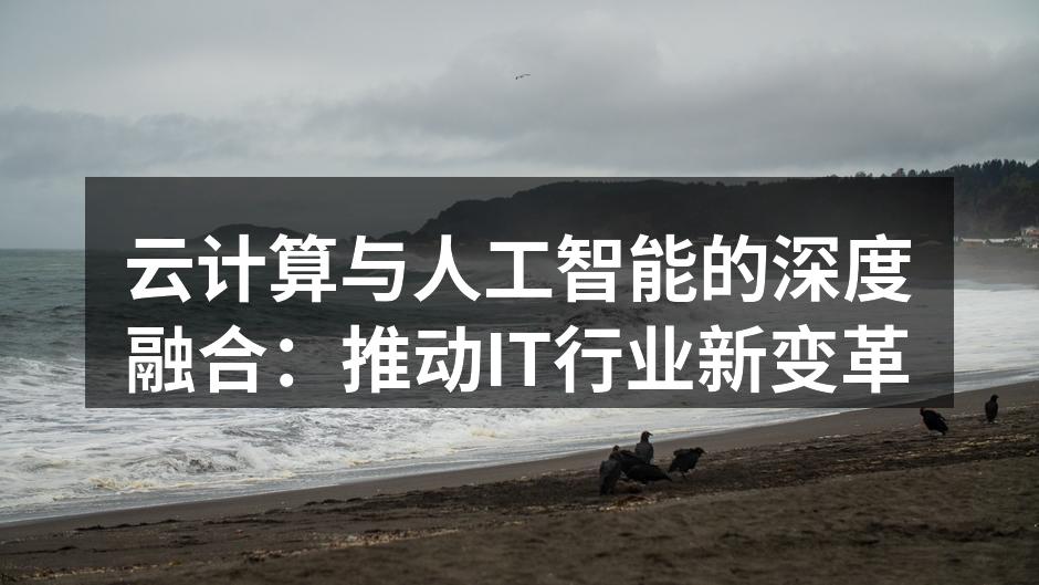 云计算与人工智能的结合